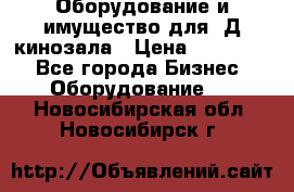 Оборудование и имущество для 3Д кинозала › Цена ­ 550 000 - Все города Бизнес » Оборудование   . Новосибирская обл.,Новосибирск г.